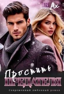 Обложка книги «Простить предателя»