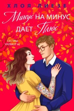 Обложка книги «Минус на минус дает плюс»