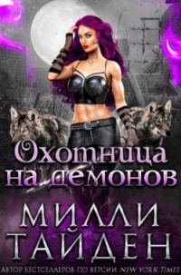 Обложка книги «Охотница на демонов»