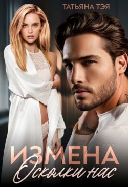 Обложка книги «Измена. Осколки нас»