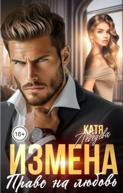 Обложка книги «Измена. Право на любовь»