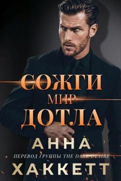 Обложка книги «Сожги мир дотла»
