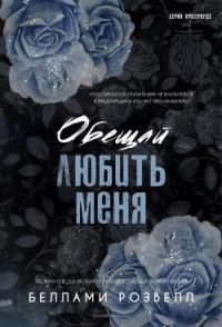 Обложка книги «Обещай любить меня»