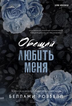 Обложка книги «Обещай любить меня»