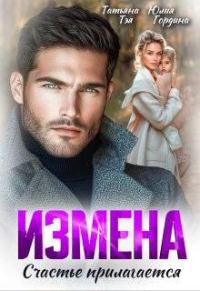 Обложка книги «Измена. Счастье прилагается»