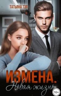 Обложка книги «Измена. Новая жизнь»
