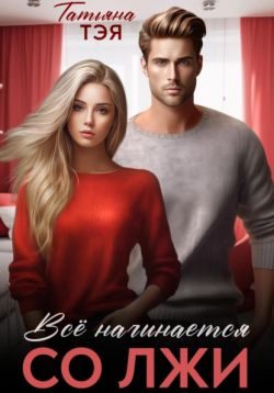 Обложка книги «Измена. Всё начинается со лжи»
