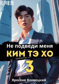 Обложка книги «Не подведи меня, Ким Тэ Хо 3»