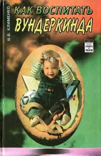 Обложка книги «Как воспитать вундеркинда»