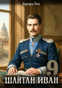 Обложка книги «Шайтан Иван 9»
