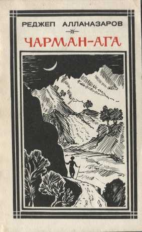 Обложка книги «Чарман-ага»