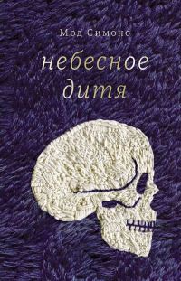 Обложка книги «Небесное дитя»