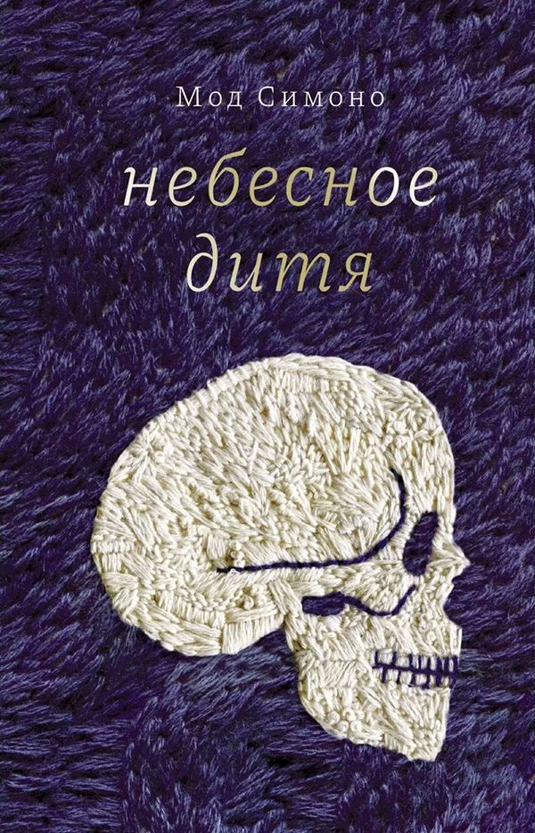 Обложка книги «Небесное дитя»