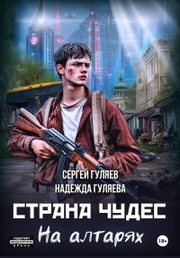 Обложка книги «Страна чудес. На алтарях»