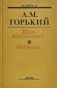 Обложка книги «Дело Артамоновых»