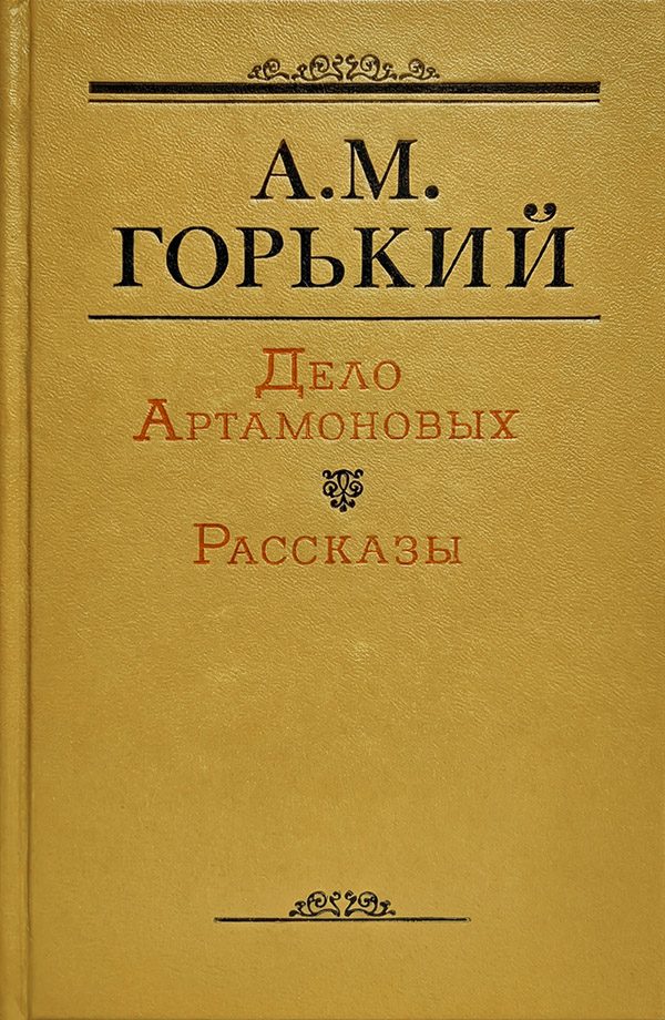 Обложка книги «Дело Артамоновых»