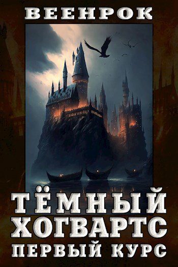 Обложка книги «Тёмный Хогвартс. Первый курс»