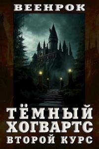 Обложка книги «Тёмный Хогвартс. Второй курс»