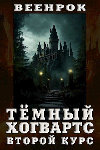 Обложка книги «Тёмный Хогвартс. Второй курс»