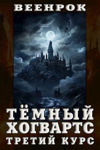 Обложка книги «Тёмный Хогвартс. Третий курс»