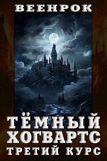 Обложка книги «Тёмный Хогвартс. Третий курс»