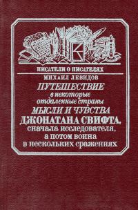 Обложка книги «Путешествие в некоторые отдаленные страны мысли и чувства Джонатана Свифта, сначала исследователя, а потом воина в нескольких сражениях»