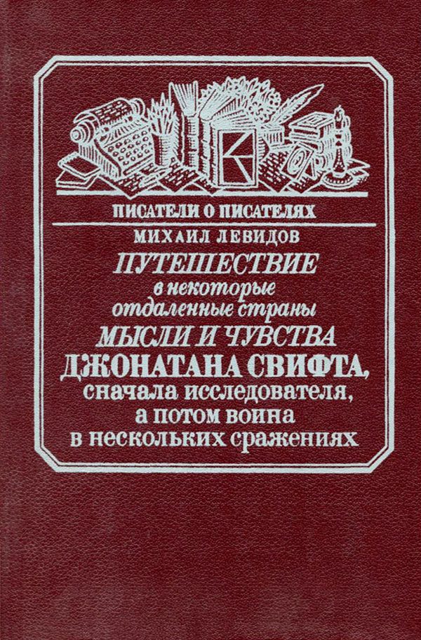 Обложка книги «Путешествие в некоторые отдаленные страны мысли и чувства Джонатана Свифта, сначала исследователя, а потом воина в нескольких сражениях»