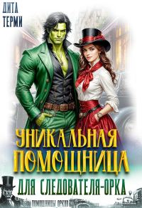 Обложка книги «Уникальная помощница для следователя-орка»