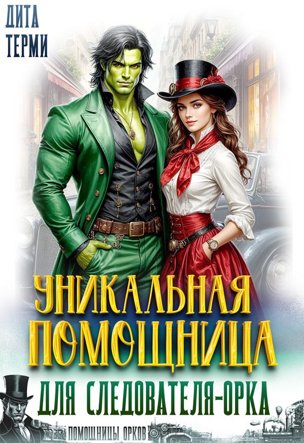 Обложка книги «Уникальная помощница для следователя-орка»