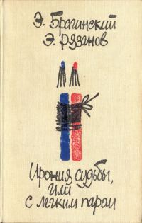 Обложка книги «Ирония судьбы, или С легким паром. Комедии для театра»