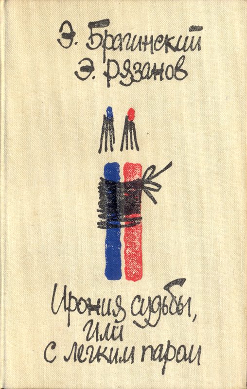 Обложка книги «Ирония судьбы, или С легким паром. Комедии для театра»