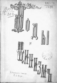 Обложка книги «Моды и цинизм»