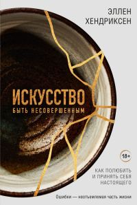 Обложка книги «Искусство быть несовершенным. Как полюбить и принять себя настоящего»