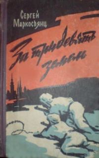 Обложка книги «За тридевять земель»