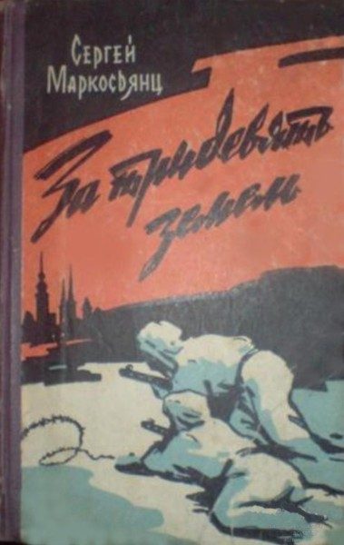 Обложка книги «За тридевять земель»