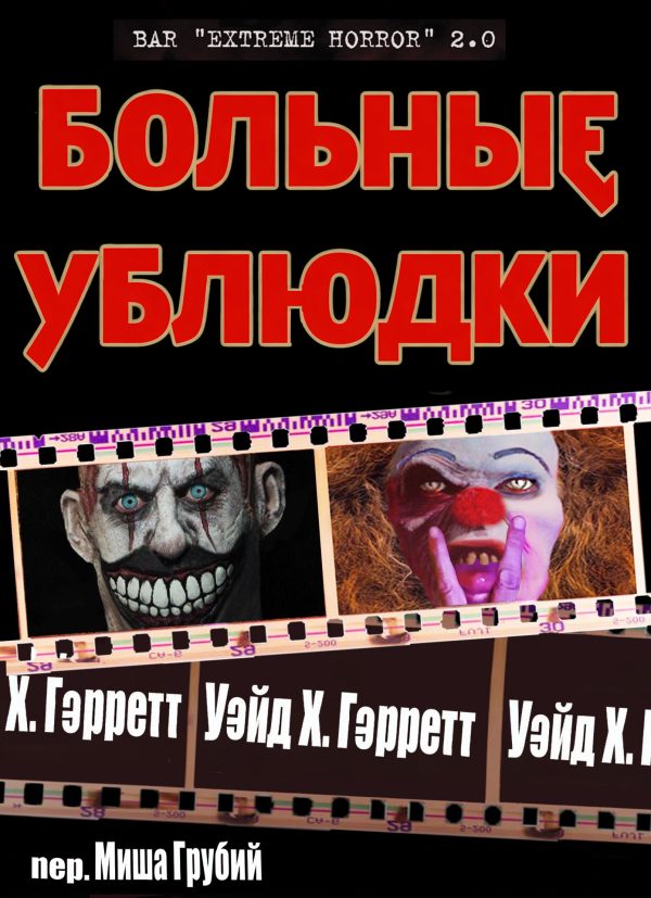 Обложка книги «Больные ублюдки»