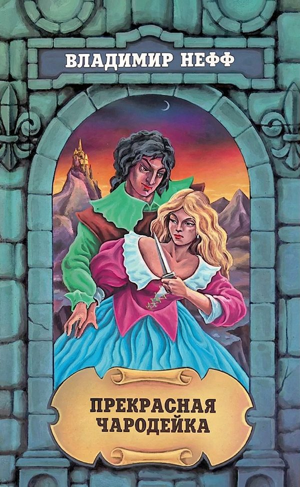 Обложка книги «Прекрасная чародейка»