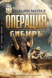 Обложка книги «Операция: Сибирь»