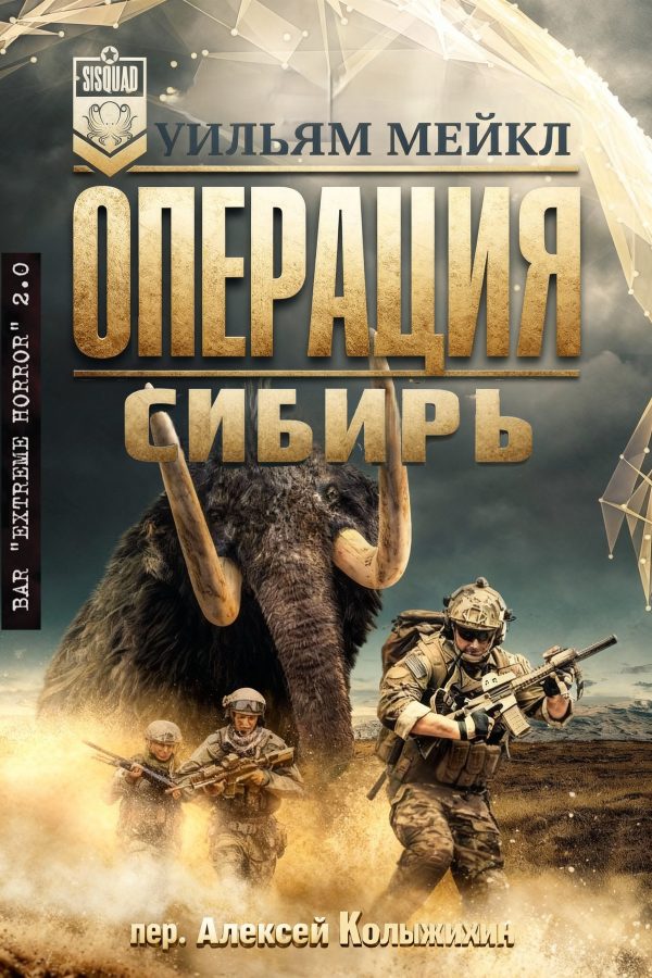 Обложка книги «Операция: Сибирь»