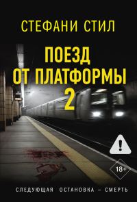 Обложка книги «Поезд от платформы 2»