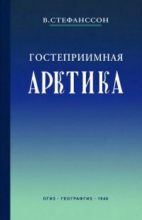 Обложка книги «Гостеприимная Арктика»