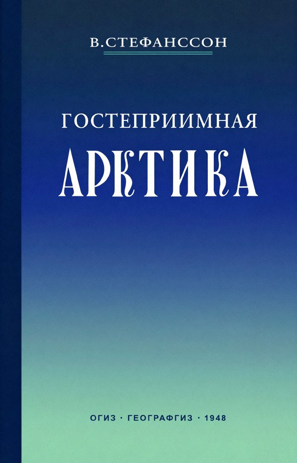 Обложка книги «Гостеприимная Арктика»