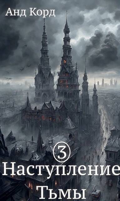 Обложка книги «В пасти мертвецов»