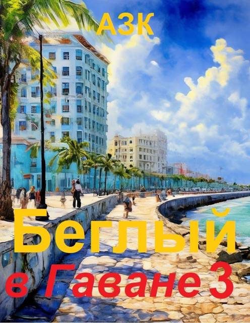Обложка книги «Беглый в Гаване 3»