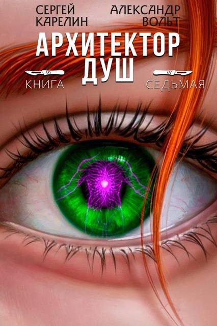 Обложка книги «Архитектор Душ VII»
