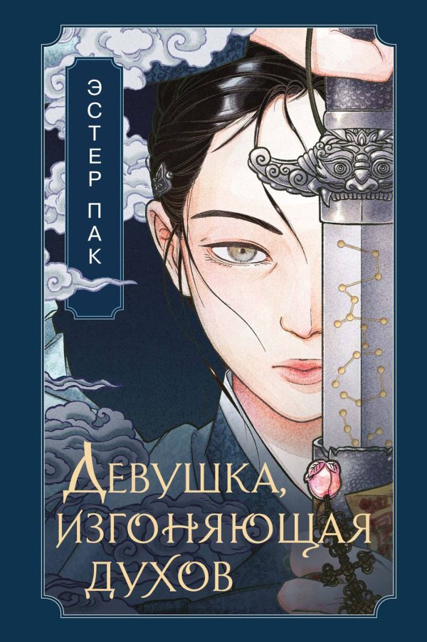 Обложка книги «Девушка, изгоняющая духов»