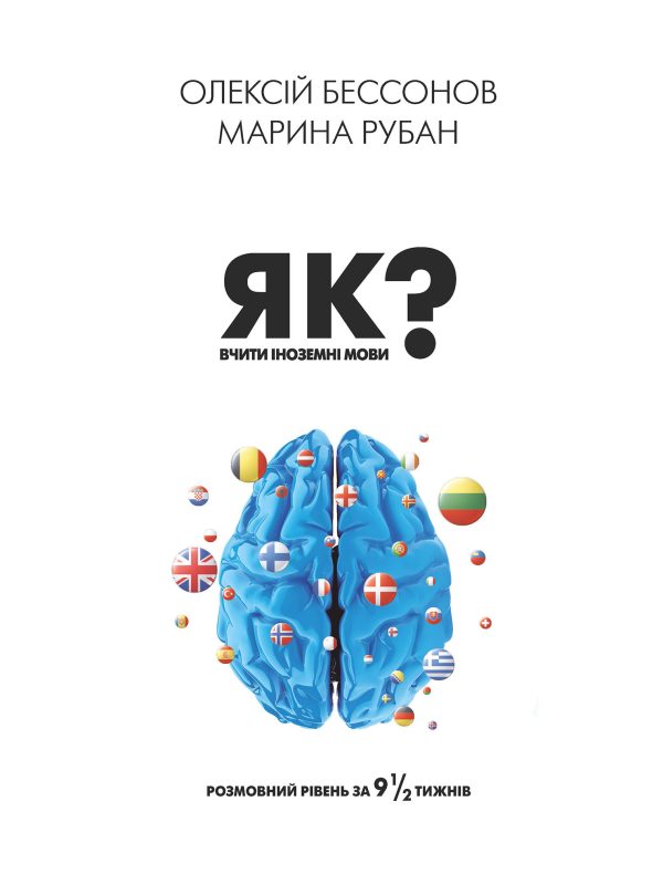 Обложка книги «Як вчити іноземні мови? Розмовний рівень за дев’ять із половиною тижнів»