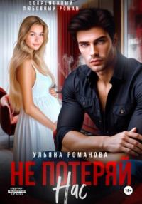 Обложка книги «Не потеряй нас»