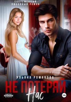 Обложка книги «Не потеряй нас»