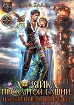 Обложка книги «Хозяйка проклятой башни, или Цветочек для дракона»